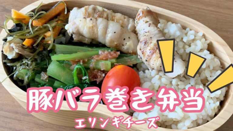 【お弁当】豚バラ巻き【エリンギチーズ】