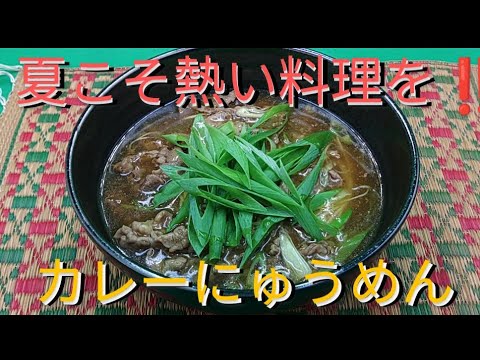 @京都料理人あきひこ がカレーにゅうめんの作り方を教えます‼️ 和食 おばんざい おかず 素麺 おうちごはん 料理動画 料理教室 カレー粉 牛肉 あんかけ 飯テロ 夏