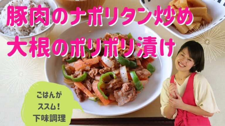 豚肉のナポリタン炒め_大根のポリポリ漬け【献立】【下味調理】【下味冷凍】