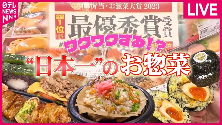 【お惣菜まとめ】とろーり半熟卵の”日本一危険”なおにぎり/地元に愛され約40年 “ジャンボコロッケ” /餃子vsコロッケ！ 町で見つけた絶品惣菜　など　グルメニュースライブ（日テレNEWS LIVE）