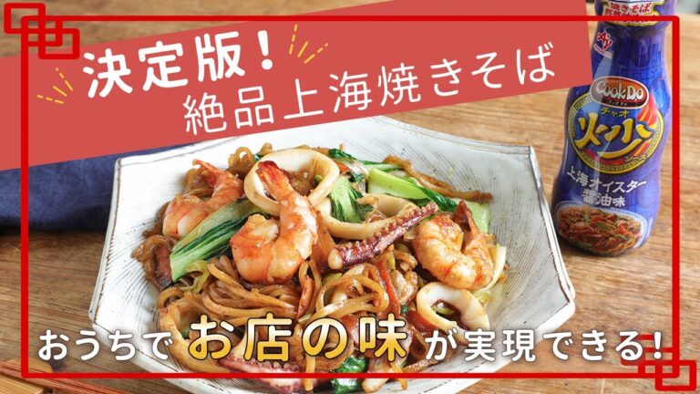 失敗しない！絶品の「上海オイスター焼きそば」ができました！