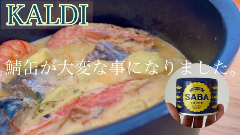 【シェフの裏技】家にあったKALDIの￼鯖缶がフランス料理に大変身。