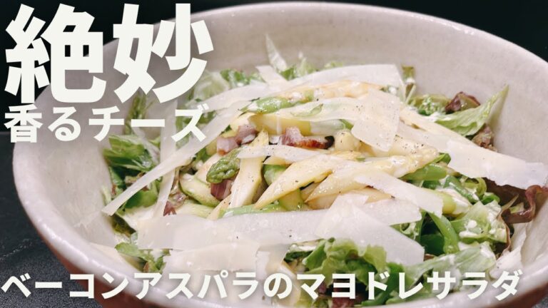 ベーコンアスパラのマヨドレサラダ【365日サラダ記念日136皿目】