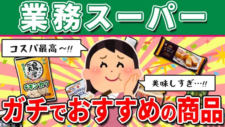 【業務スーパー 有益スレ】おすすめ商品が味もコスパも最高すぎたw【ガルちゃんまとめ】