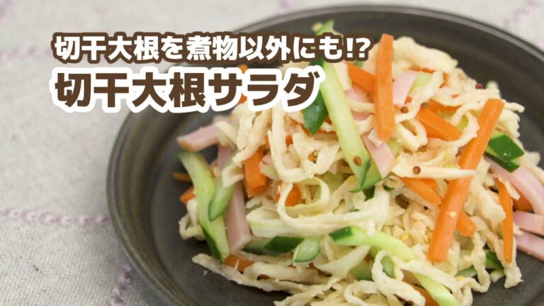 【カムカムレシピ動画③】切り干し大根サラダ