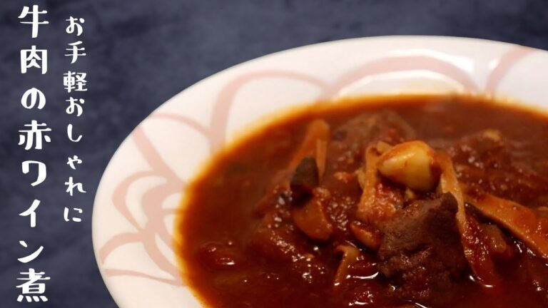 【圧力鍋】牛肉の赤ワイン煮レシピ