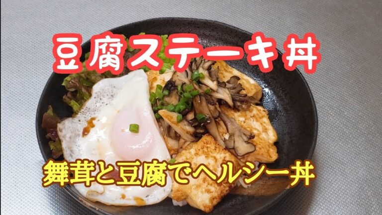 丼なのにヘルシー☆豆腐ステーキ丼