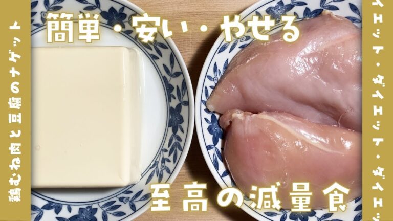 【鶏むね肉レシピ】至高の減量食！豆腐チキンナゲットの作り方【ダイエット中の食事】