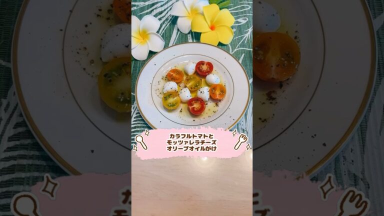 カラフルトマトとモッツァレラチーズ　オリーブオイルがけ