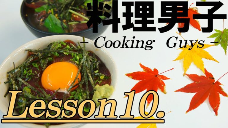 【料理男子Lesson10】Japanese Sushi master ~「職人技・まぐろ漬け丼の２変化」~