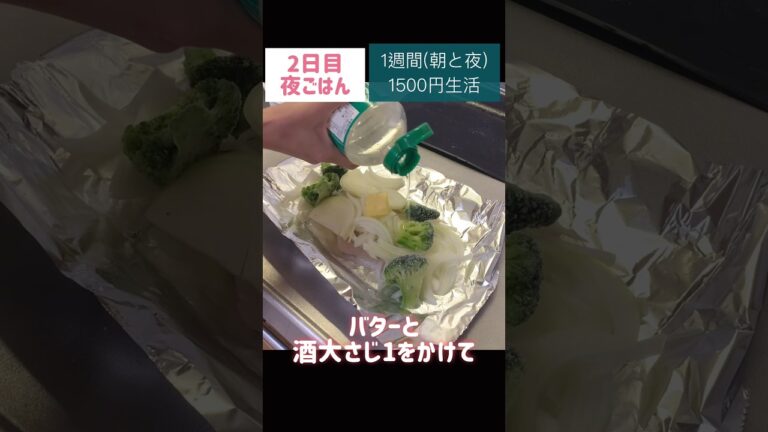 タラのバタポンムニエル#鱈＃玉ねぎ#節約#料理#ごはん#1人暮らし#自炊#1週間 #1500円#レシピ#献立#簡単#女#作り置き#ムニエル#shorts