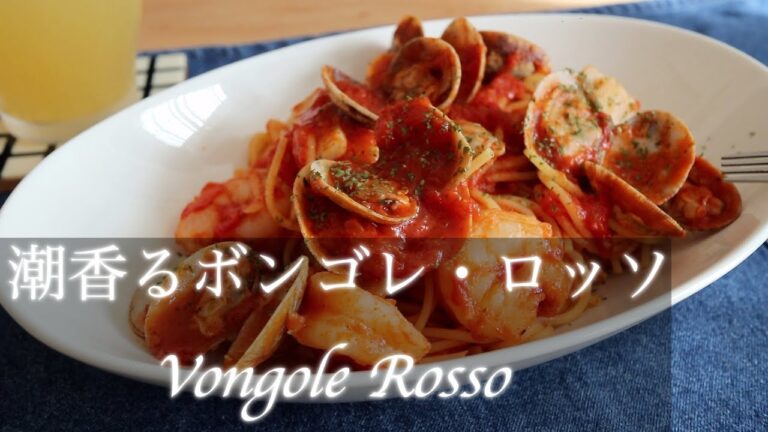 潮の香りのボンゴレ・ロッソ〜Vongole Rosso〜