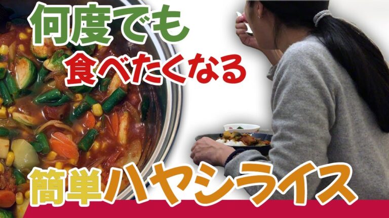 【田舎暮らし】簡単ハヤシライス｜市販のルーより10倍おいしい！｜アメリカ夫婦ふたり暮らし
