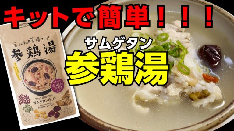 食べる本格薬膳スープ、韓国料理のサムゲタン、これを使うと誰でも簡単に作れてしまうという優れもの