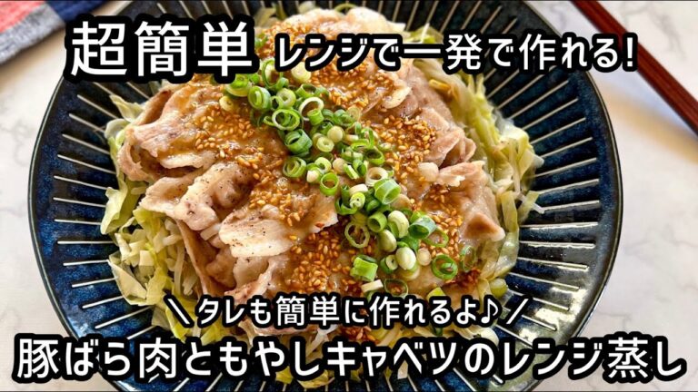 《簡単レンジレシピ》豚ばら肉ともやしキャベツのレンジ蒸し　タレもポン酢と胡麻ドレッシングで簡単に作るよ♪疲れている日や忙しい日のおかずにオススメ！簡単時短料理
