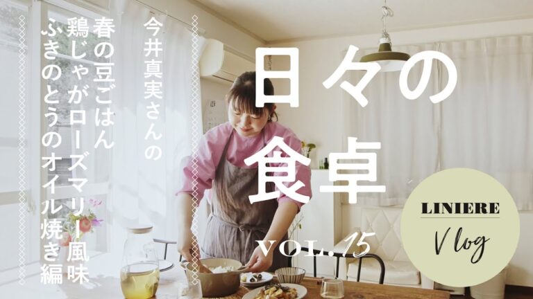 Vlog【日々の食卓】今井真実さんの豆ごはんと鶏じゃが、ふきのとうのオイル焼き／Japanese boiled peas and rice, meat and potato stew