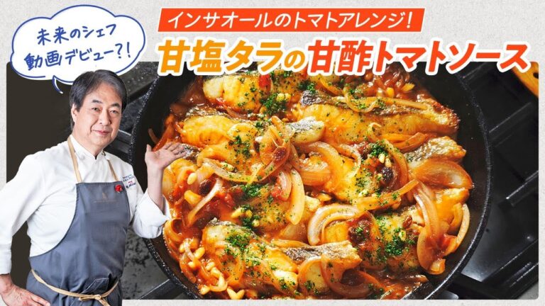【シェフの魚料理】未来のシェフ動画デビュー！？甘塩タラの甘酢トマトソース