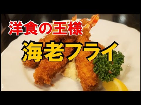 #19 【エビフライ】洋食屋さんのサックサクの海老フライの作り方