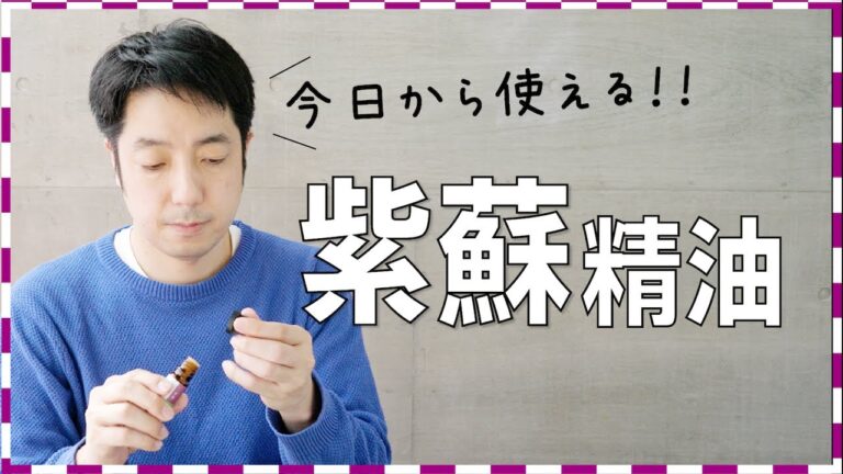 【和精油】シソの香りは意外と使える！