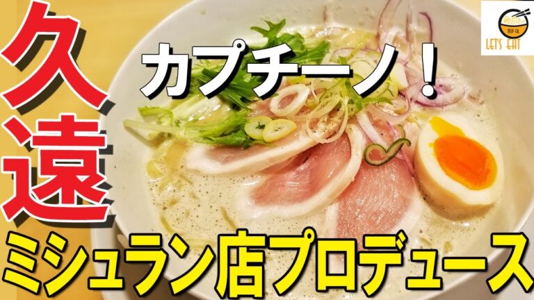 【ラーメン 神奈川】2021年３月オープン！神戸ミシュラン受賞 店がプロデュースする鶏白湯専門店！まるでカプチーノのような柔らかい泡！【鶏そば久遠　大和市南林間】