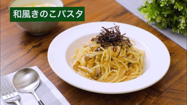 【乾麺スパゲッティレシピ】和風きのこパスタの作り方【もちもちスパゲッティ】