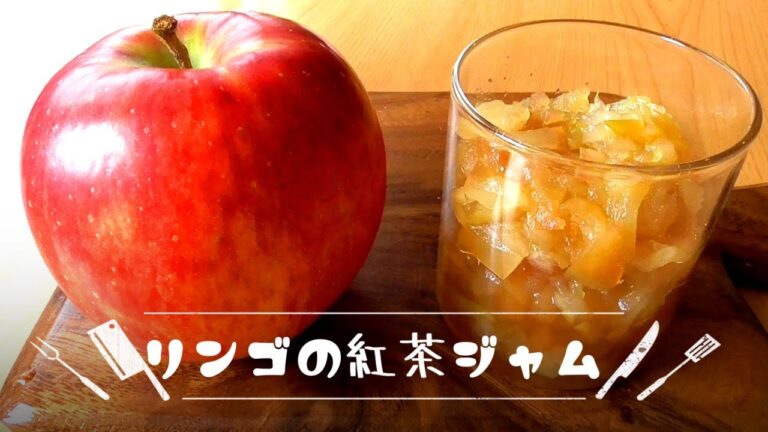 【レンジで簡単】リンゴの紅茶ジャムの作り方♪簡単リンゴレシピ！リンゴ消費！how to make apple tea jam