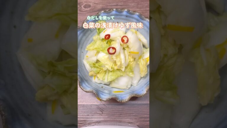 白菜の浅漬けゆず風味　白だしを使ってあっさり味で簡単で美味しい#ゆず白菜#白菜漬け