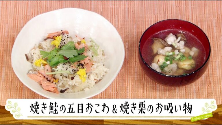 ナマなキッチン「焼き鮭の五目おこわ　焼き栗のお吸い物」