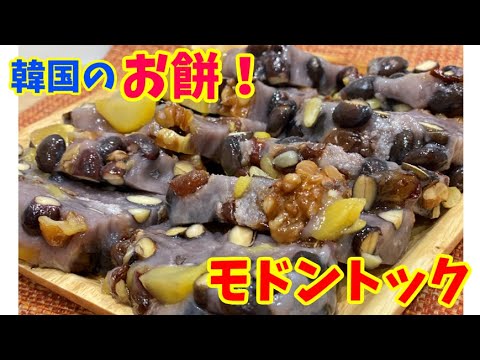 韓国のお餅料理「モドムトック」の作り方♪～本場の韓国料理～