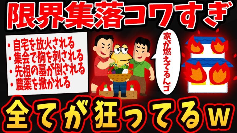 【恐怖】限界集落の闇が深すぎるｗｗ←ヤバすぎてワロタｗ【ゆっくり解説】【2ch面白いスレ】#2ch #ゆっくり実況