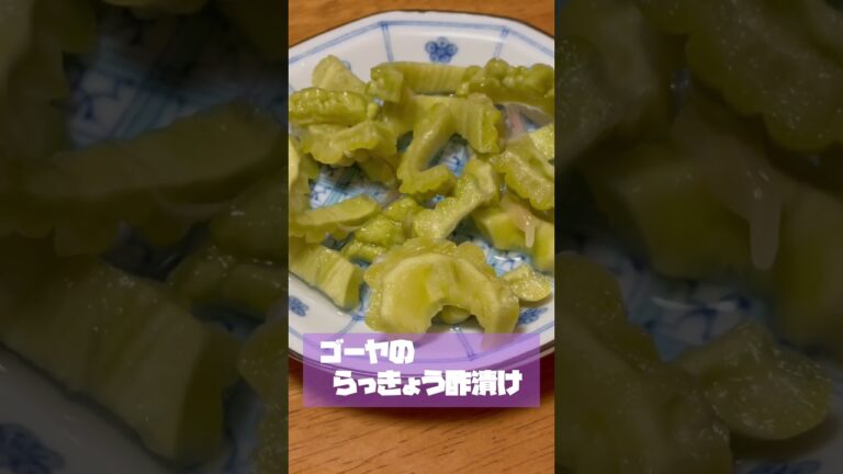 【ゴーヤレシピ】ゴーヤのらっきょう酢漬けに挑戦#shorts