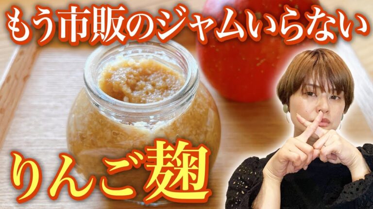 【麹ライフ】無添加：りんごの風味が凝縮♪初心者でも美味しく作れるレシピ・作り方