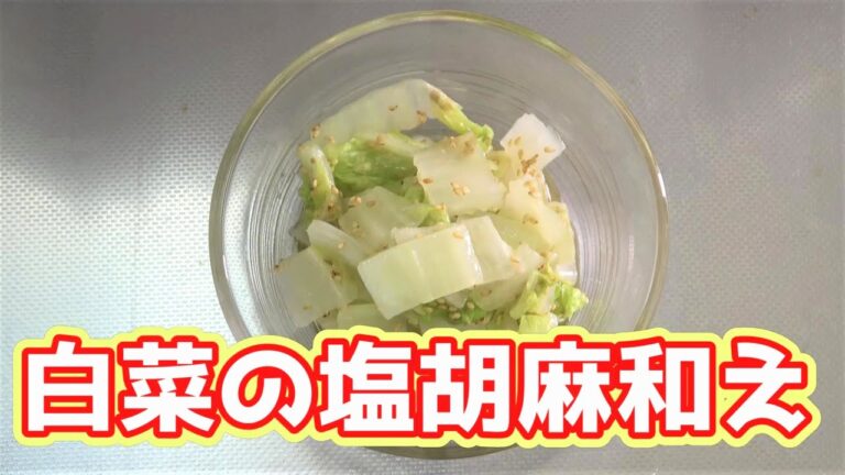 【電子レンジで作る】お鍋で使いきれない白菜を使って美味しい小鉢を作ろう☆
