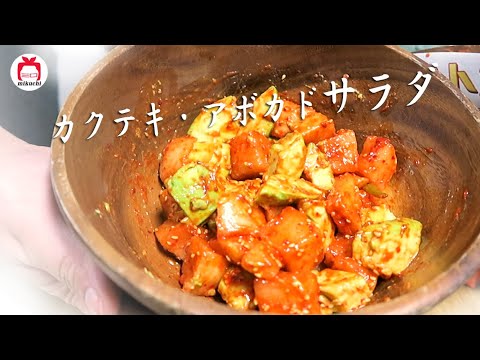 【三口一品mikuchi】超簡単！カクテキ・アボカドサラダ