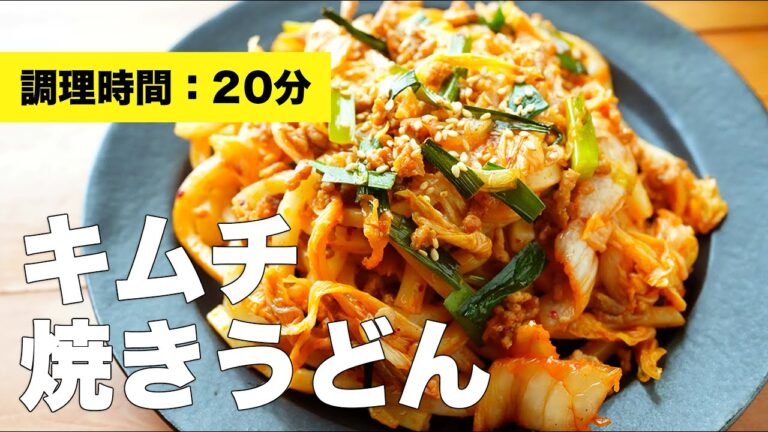 【豚ミンチで】キムチ焼きうどんの簡単レシピ