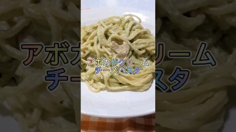簡単アボカド濃厚ソース【アボカドクリームチーズパスタ】