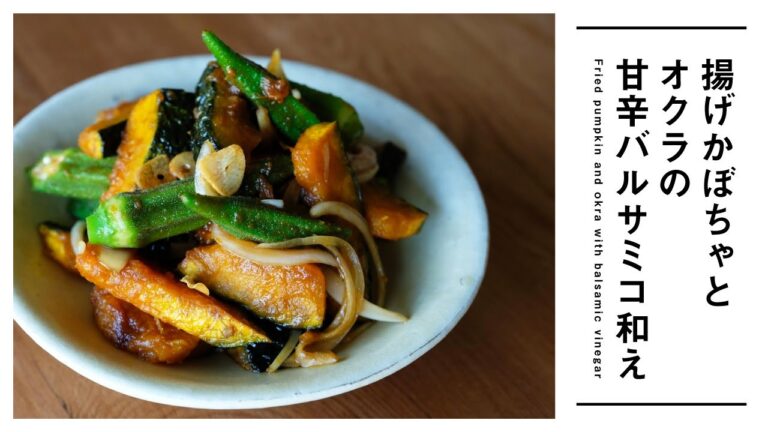 揚げかぼちゃとオクラの甘辛バルサミコ和え Fried pumpkin and okra with balsamic vinegar [vegan]