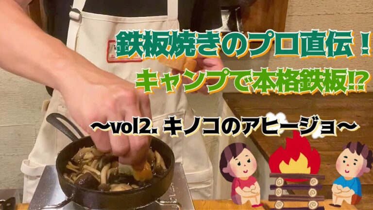 ソロキャンパー必見！！本格的なアヒージョが超簡単！アヒージョオイルを使うだけで、激ウマ！【3種キノコのアヒージョ】