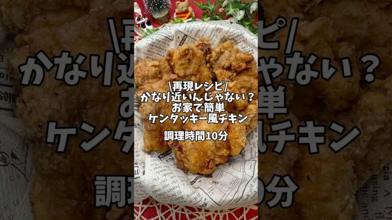 ケンタッキー再現レシピ✨かなり近いんじゃない！？【おうちで簡単ケンタッキー風チキン】#簡単レシピ #ケンタッキー #チキンレシピ #クリスマスレシピ #フライドチキン