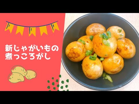 【新じゃがレシピ】定番！「煮っころがし」の作り方！てりとホクホク！！が最高♡