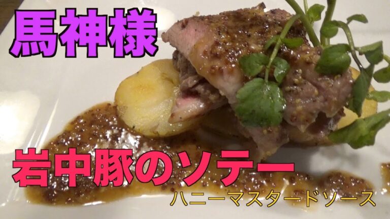 【プロ】岩中豚のソテー【ハニーマスタードソース】岩手県。馬神様。