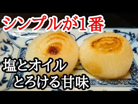 新玉ねぎ！想像以上に甘くてとろける☆フライパンで簡単丸ごと焼きの作り方※塩とオイルが旨い