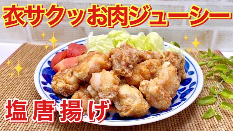 塩から揚げの作り方♪衣はサクッ！お肉はジューシー！しっかり味でおつまみやお弁当にも最高に美味しいです。