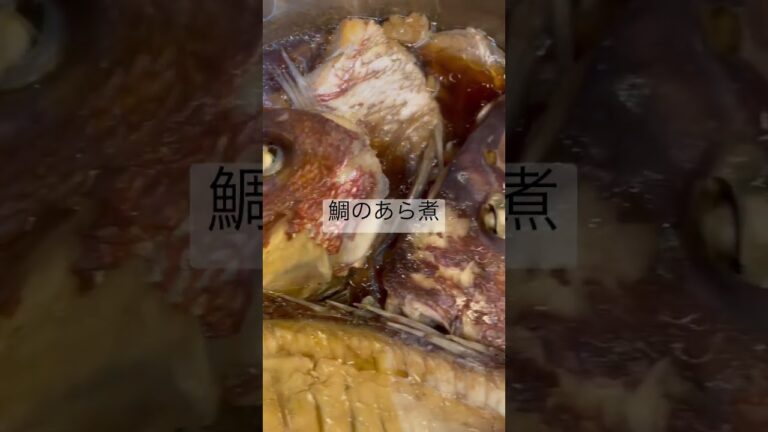 鯛のあら煮