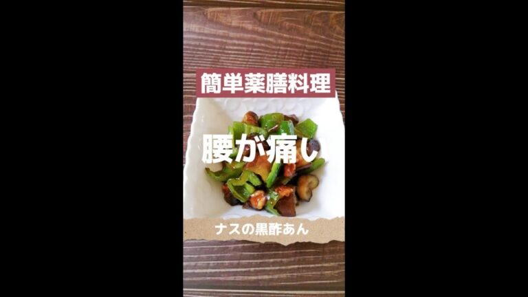 【腰】が痛い！簡単【薬膳料理】＃Shorts