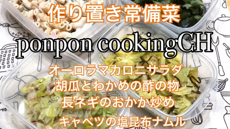 【作り置き常備菜】オーロラマカロニサラダ・胡瓜とわかめの酢の物・長ネギのおかか炒め・キャベツの塩昆布ナムル