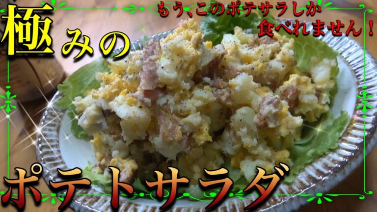 【料理】閲覧注意！この【ポテトサラダ】しか食べれなくなります。