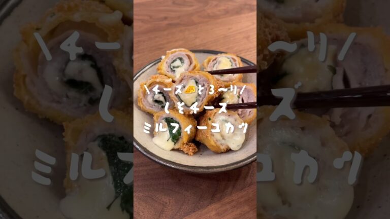 しそチーズミルフィーユカツ🧀#shorts#cooking#レシピ#料理#asmr