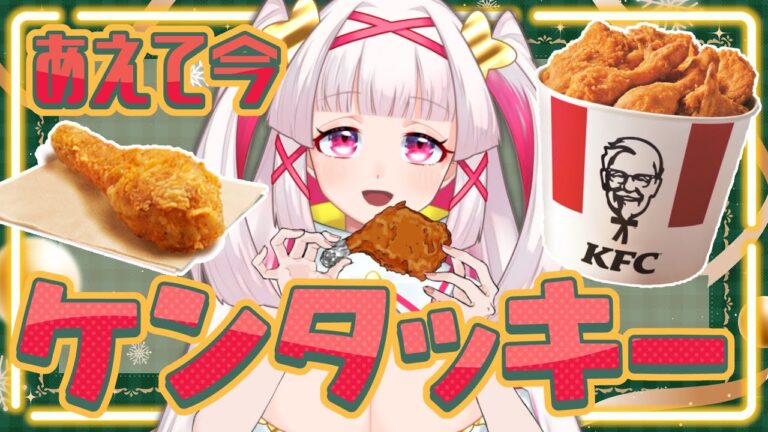 【雑談配信】あえて26日にケンタッキー🍗いっしょに食べよう！【セルフ受肉Vtuber 白十鳥ことは】