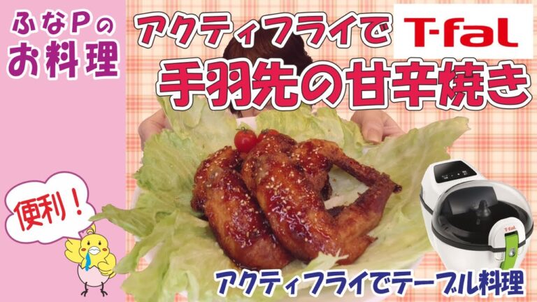 楽ちん料理 ★ノンオイル　油跳ねなし！　手羽先の甘辛焼き　【料理】 電気ノンオイルフライヤー ティファール